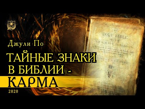Видео: Тайные знаки в Библии- КАРМА | Джули По
