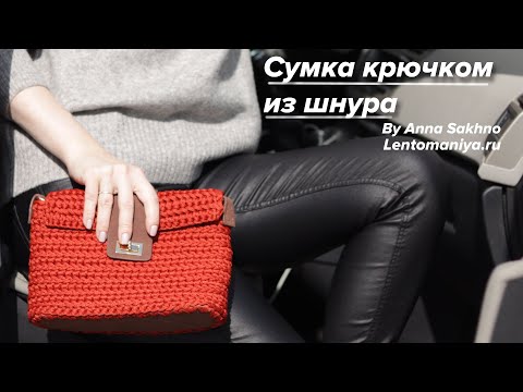 Видео: Мастер-класс про вязанию сумки из шнура от Анны Сахно