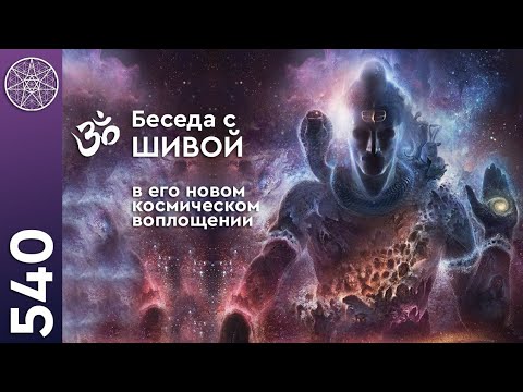 Видео: #540 ШИВА - путь от разрушения к космической мудрости. Сотворение человеком реальности. Жива, Амрита