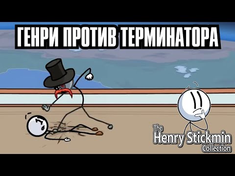 Видео: СПЕЦ. МИССИЯ ДЛЯ ГЕНРИ - ПРОХОЖДЕНИЕ HTE HENRY STICKMIN COLLECTION