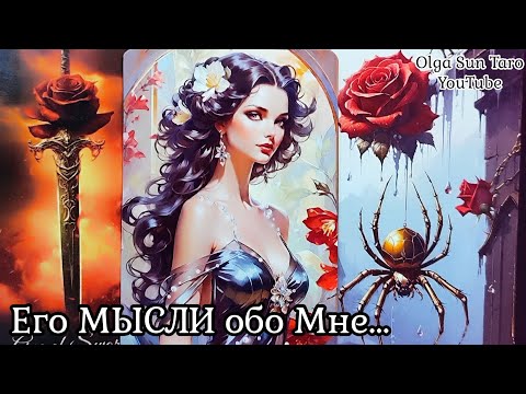 Видео: МЫСЛИ МУЖЧИНЫ О ВАС СЕЙЧАС | Таро гадание онлайн