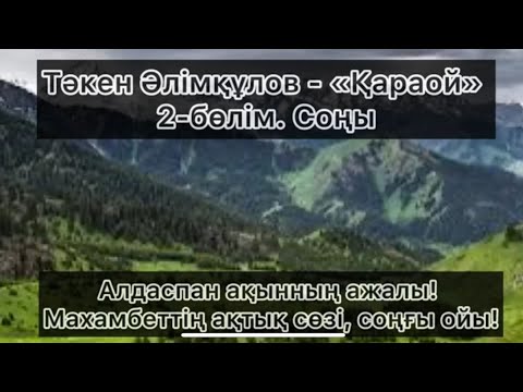 Видео: Тәкен Әлімқұлов - Қараой. 2- бөлім. Соңы