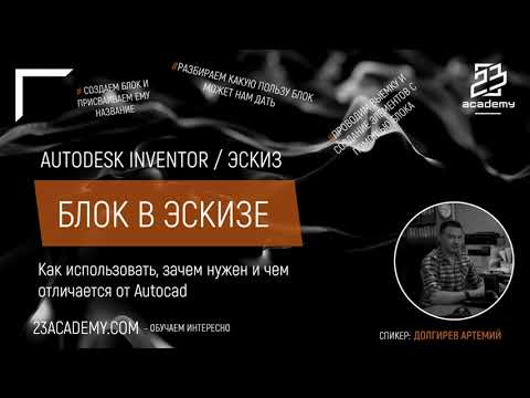 Видео: Autodesk Inventor / Эскиз / Блоки