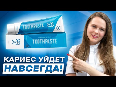 Видео: Это Лучшая Зубная Паста в 2024 году! [Подтверждено исследованиями]