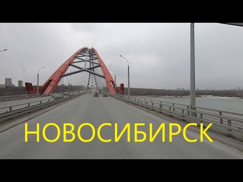 Видео: НОВОСИБИРСК. БУГРИНСКИЙ МОСТ. БЕРДСКОЕ ШОССЕ.