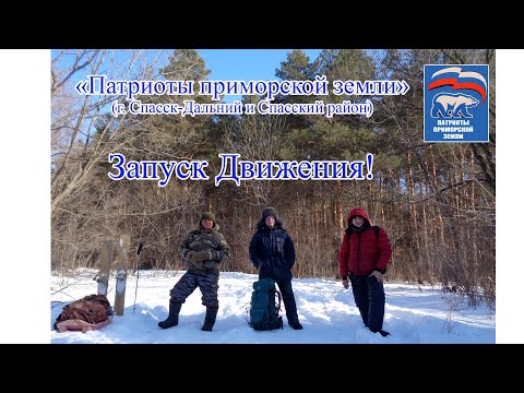 Видео: ПАТРИОТЫ ПРИМОРСКОЙ ЗЕМЛИ. Запуск Движения (1.01.2022). Поход в ельник с палаткой.