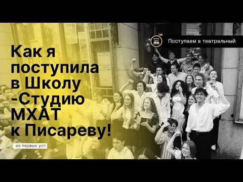 Видео: 🎭 КАК Я ПОСТУПИЛА В ШКОЛУ-СТУДИЮ МХАТ | МОЙ ОПЫТ, СОВЕТЫ И ВСЕ ПОДРОБНОСТИ
