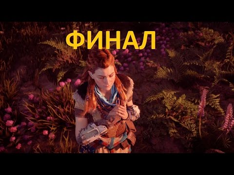 Видео: Horizon Zero Dawn прохождение Финал "Грозная Тень" и "Перед лицом смерти"