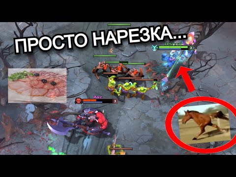 Видео: ПРОСТО НАРЕЗКА (не колбасная) ДОТА 2!!