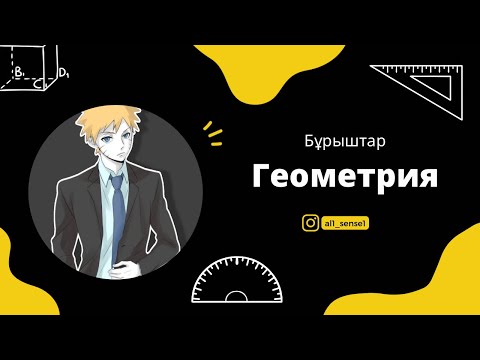 Видео: Геометрия, БҰРЫШТАР ең бірінші тақырып, фундаментті дұрыс қала🤗