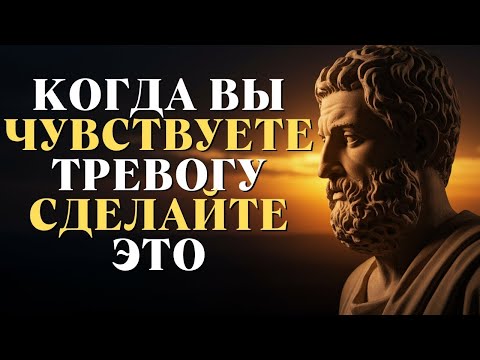 Видео: Посмотрите ЭТО, когда вы чувствуете тревогу   Стоицизм