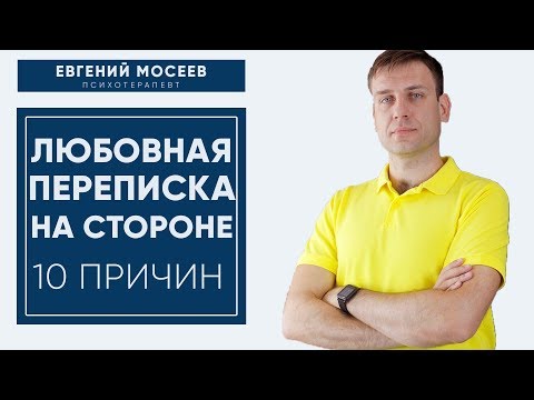 Видео: ЛЮБОВНАЯ ПЕРЕПИСКА на стороне! Почему это происходит?