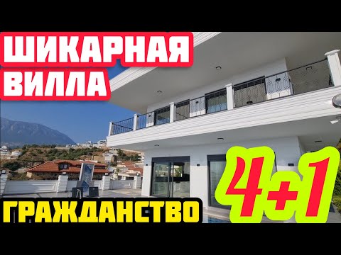 Видео: ШИКАРНАЯ ВИЛЛА в Турции ПОД ГРАЖДАНСТВО купить недвижимость в Турции