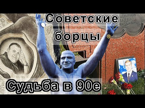 Видео: Судьба Советских борцов в лихие 90-е