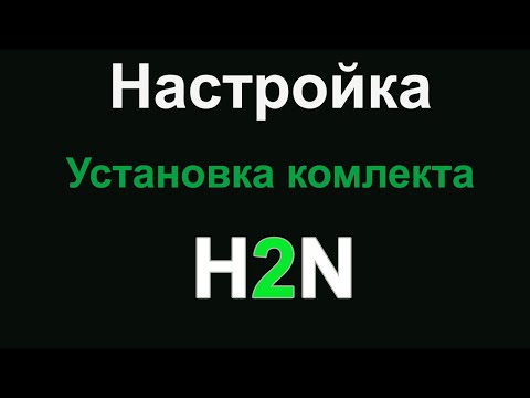 Видео: [RUS] Корректная установка Хадов для H2N