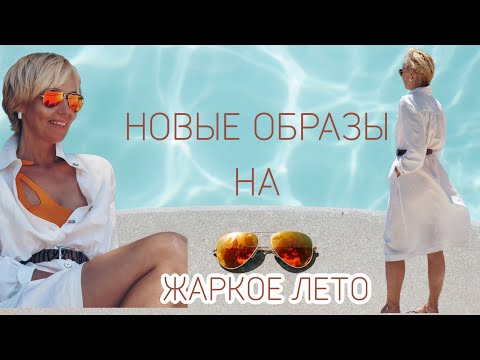 Видео: Образы для жаркого лета. Летний гардероб. Мой стиль.