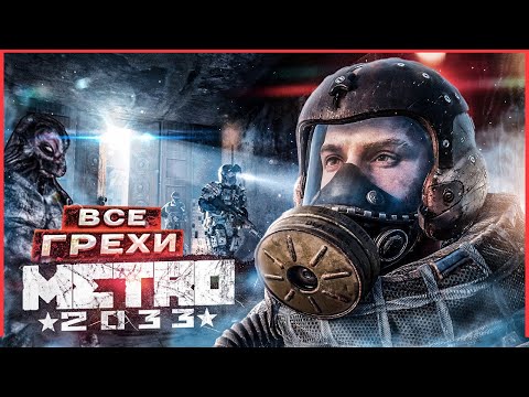 Видео: ВСЕ ГРЕХИ И ЛЯПЫ игры "Metro 2033" | ИгроГрехи