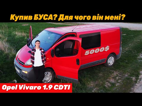Видео: Купив БУС для бізнесу чи для душі? Opel VIVARO 1.9 CDTI