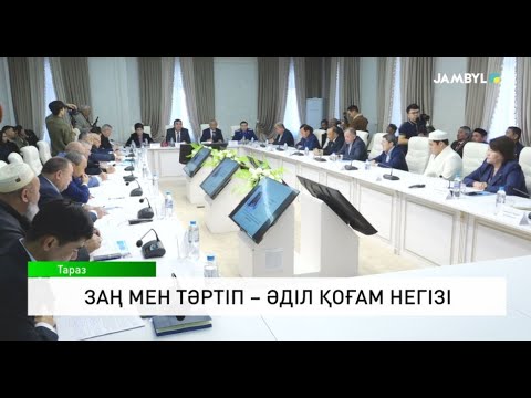 Видео: Заң мен тәртіп – әділ қоғам негізі