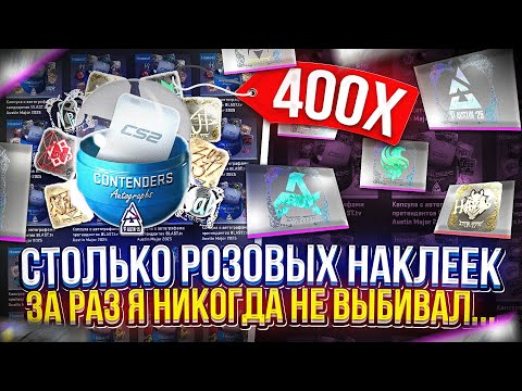 Видео: ОТКРЫЛ 400 НОВЫХ КАПСУЛ МАЖОРА 2025 ГОДА и ВЫБИЛ РЕКОРДНОЕ КОЛИЧЕСТВО РОЗОВЫХ!? #cs2