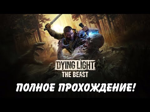 Видео: Dying light the beast Стрим прохождение часть 1