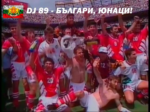 Видео: DJ 89 - БЪЛГАРИ, ЮНАЦИ! | BULGARI, UNACI [BALKAN TRAPII] | BRATЯТА