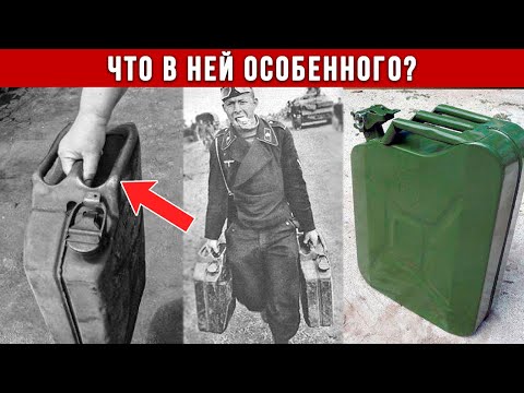 Видео: “ШОКИРОВАЛА НЕМЦЕВ”: почему обычная 20 литровая канистра была засекречена