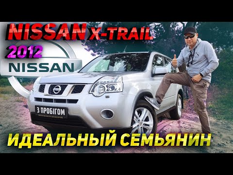 Видео: Идеальный семьянин | Nissan X-Trail 2012