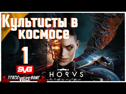 Видео: Chorus прохождение (часть 1) Культисты в космосе