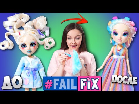 Видео: КРАШУ ВОЛОСЫ кукле Fail Fix @2Dreami | Преображение, обзор и распаковка