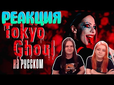 Видео: Tokyo Ghoul OP RUSSIAN COVER / Опенинг Токийский Гуль НА РУССКОМ | РЕАКЦИЯ НА @AiMori |