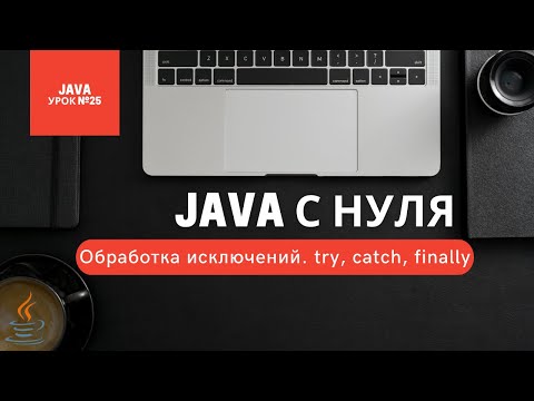 Видео: Урок 25. Обработка исключений. try, catch, finally [Курсы Java с нуля]