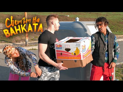 Видео: ТОВА ТРЯБВА ЛИ ТИ? - Светът на Ванката