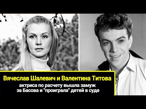 Видео: Валентина Титова: тягостная связь с Шалевичем, по расчету вышла за Басова и "проиграла" детей в суде