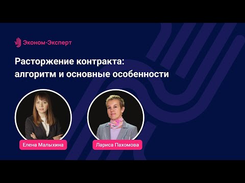 Видео: Расторжение контракта - алгоритм и основные особенности - 44-ФЗ