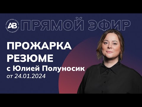 Видео: Прожарка резюме в прямом эфире с Юлией Полуносик / Лаборатория Карьеры