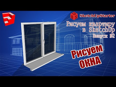 Видео: Рисуем квартиру в SketchUp. Выпуск №2.  "Рисуем окна"