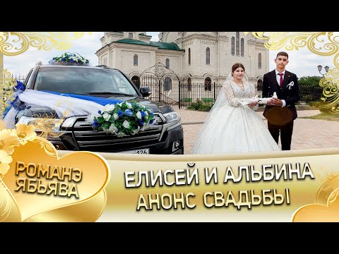 Видео: Елисей и Альбина! Одэл о Лёха о Нэчипоро кай о Лёха о Пэрдэнко! Анонс свадьбы!