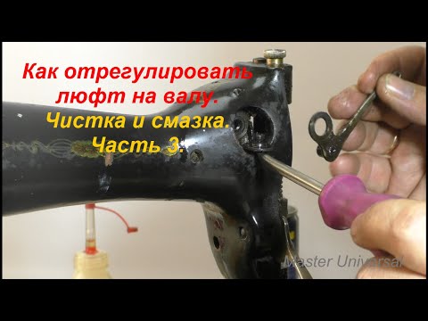 Видео: Как отрегулировать люфт на валу. Чистка и смазка. Ч.3. Видео № 640.