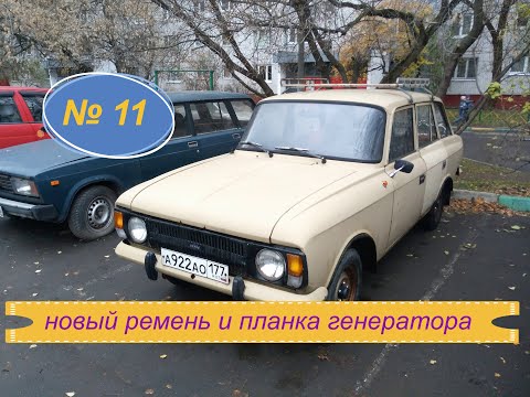 Видео: 11). ИЖ 21251 Комби. Новый ремень и планка генератора.