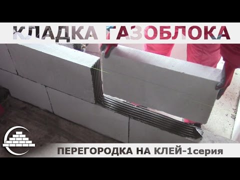 Видео: Кладка газоблока на клей/Перегородка 1-я серия - [masterkladki]