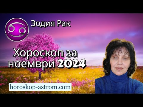 Видео: Зодия Рак, хороскоп за ноември 2024г. , Zodiac sign Cancer, horoscope for November 2024