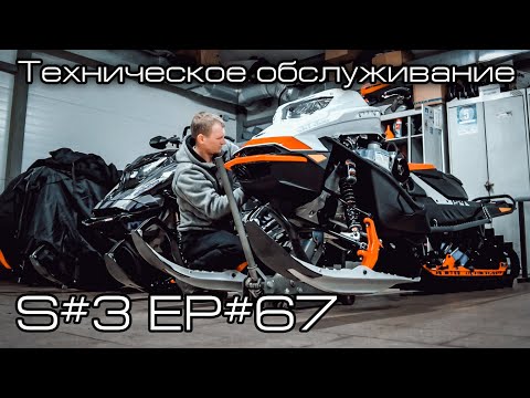 Видео: Техническое обслуживание на 500 км снегохода BRP Ski Doo Summit 850X Turbo. S#3/EP#67