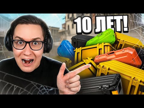 Видео: ЭТИМ КЕЙСАМ УЖЕ БОЛЬШЕ 10 ЛЕТ В CS2! ОТКРЫЛ САМЫЕ СТАРЫЕ КЕЙСЫ COUNTER-STRIKE 2