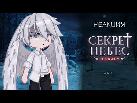 Видео: [ПЕРЕЗАЛИВ] Реакция СНР на ТТ ||Айлин