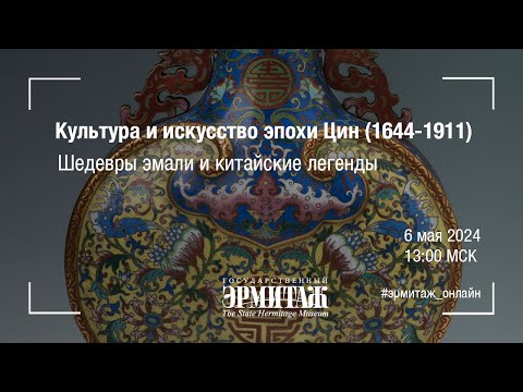 Видео: Культура и искусство эпохи Цин (1644-1911). Шедевры эмали и китайские легенды