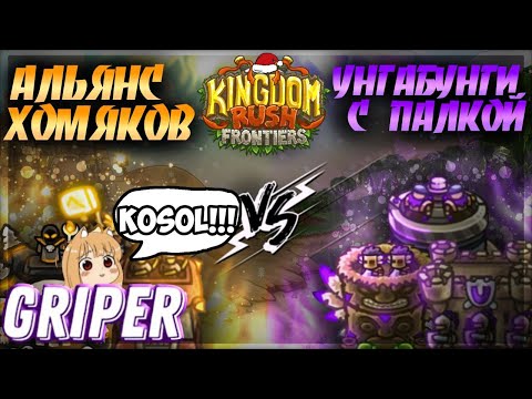 Видео: Реакция Грипера на "ВТОРОЙ ЧЕТВЕРТЬФИНАЛ ВТОРОГО ЧЕМПИОНАТА KINGDOM RUSH FRONTIERS! АХ vs УсП"