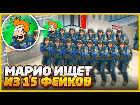 Видео: НАЙДЕТ ЛИ МЕНЯ МАРИО СРЕДИ 15 ФЕЙКОВ В КСГО?!? // ПРОВЕРКА НА ДРУЖБУ В CSGO