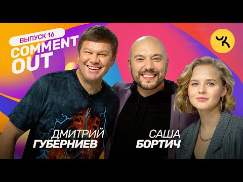 Видео: Comment Out #16 / Дмитрий Губерниев х Саша Бортич