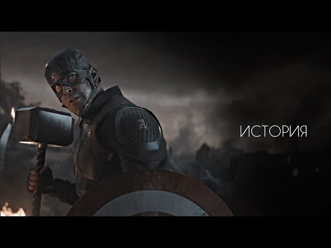 Видео: Мстители 「История」